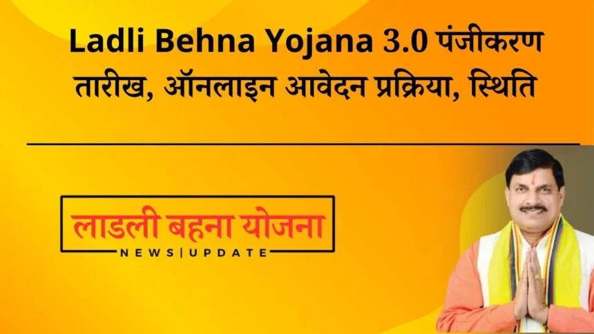 Ladli-Behna-Yojana-3.0-पंजीकरण-तारीख-ऑनलाइन-आवेदन-प्रक्रिया-स्थिति-860x484