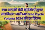 क्या आपकी बेटी को मिली मुफ्त साइकिल जानें MP Free Cycle Yojana 2024 की हर डिटेल! 1200x675