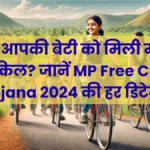 क्या आपकी बेटी को मिली मुफ्त साइकिल जानें MP Free Cycle Yojana 2024 की हर डिटेल! 1200x675