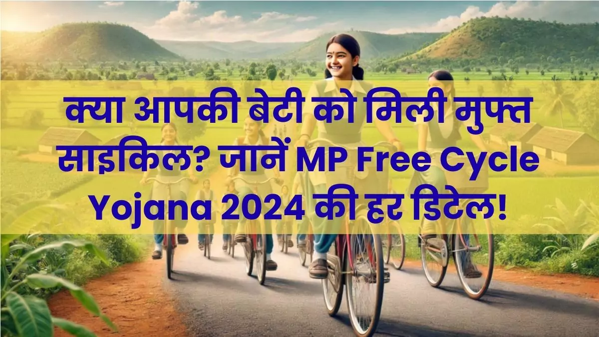 क्या आपकी बेटी को मिली मुफ्त साइकिल जानें MP Free Cycle Yojana 2024 की हर डिटेल! 1200x675